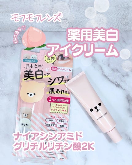 モフモフレンズ 薬用美白アイクリーム/明色/アイケア・アイクリームを使ったクチコミ(1枚目)