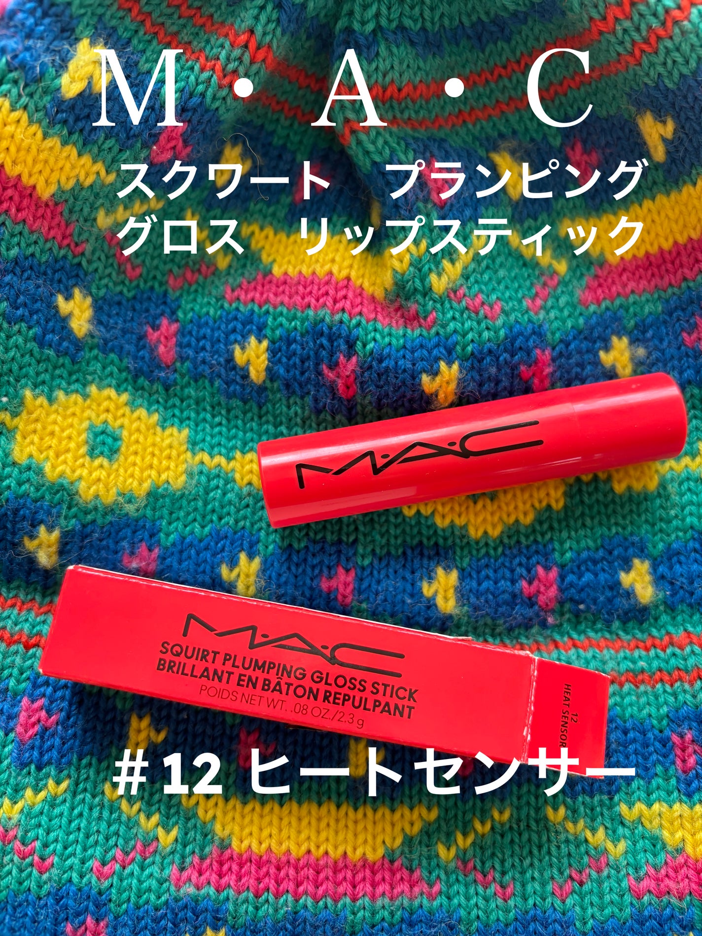 スクワート プランピング グロス スティック/M・A・C/リップバームを使ったクチコミ(1枚目)