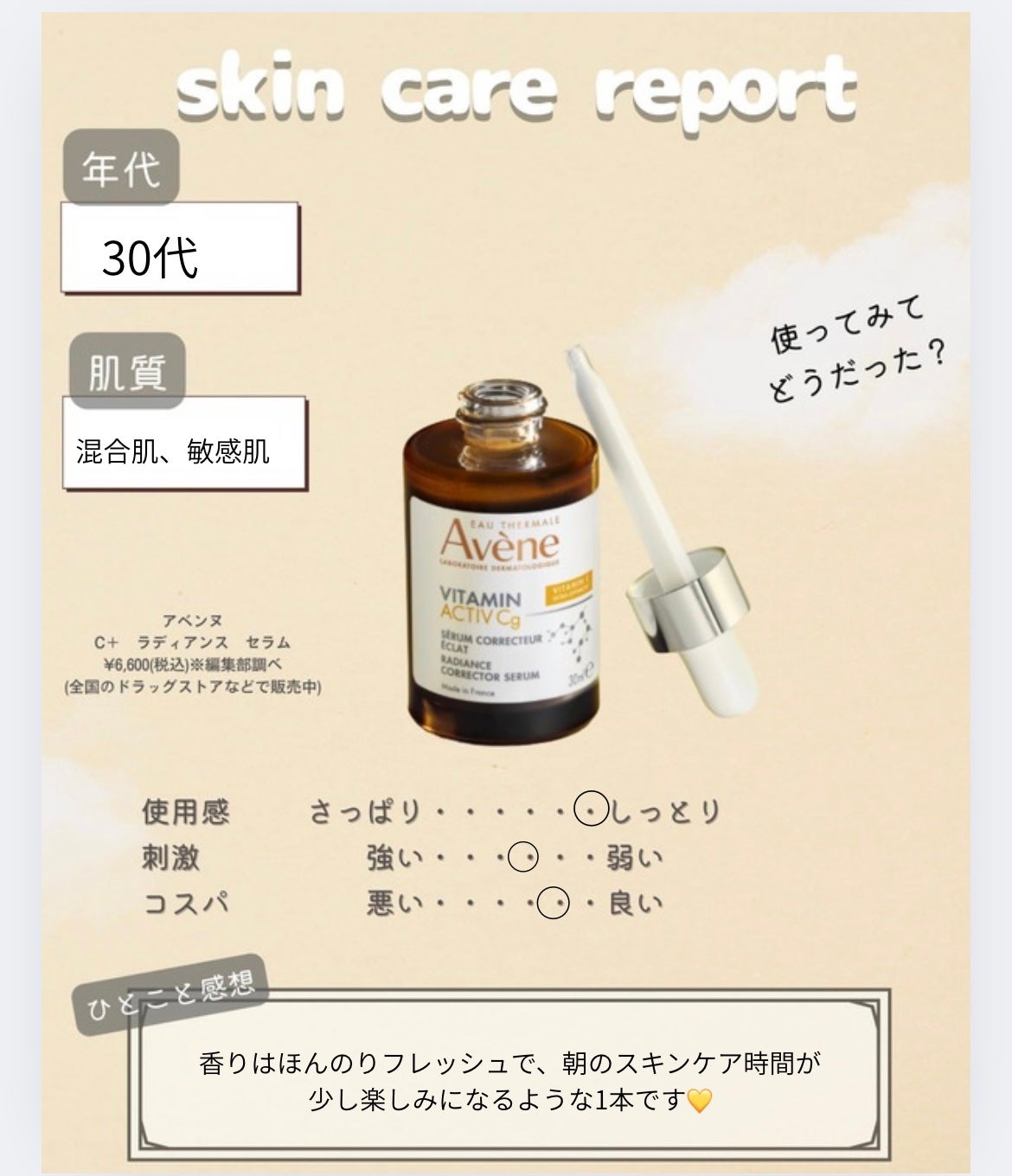 C+ ラディアンス セラム/アベンヌ/美容液を使ったクチコミ(3枚目)