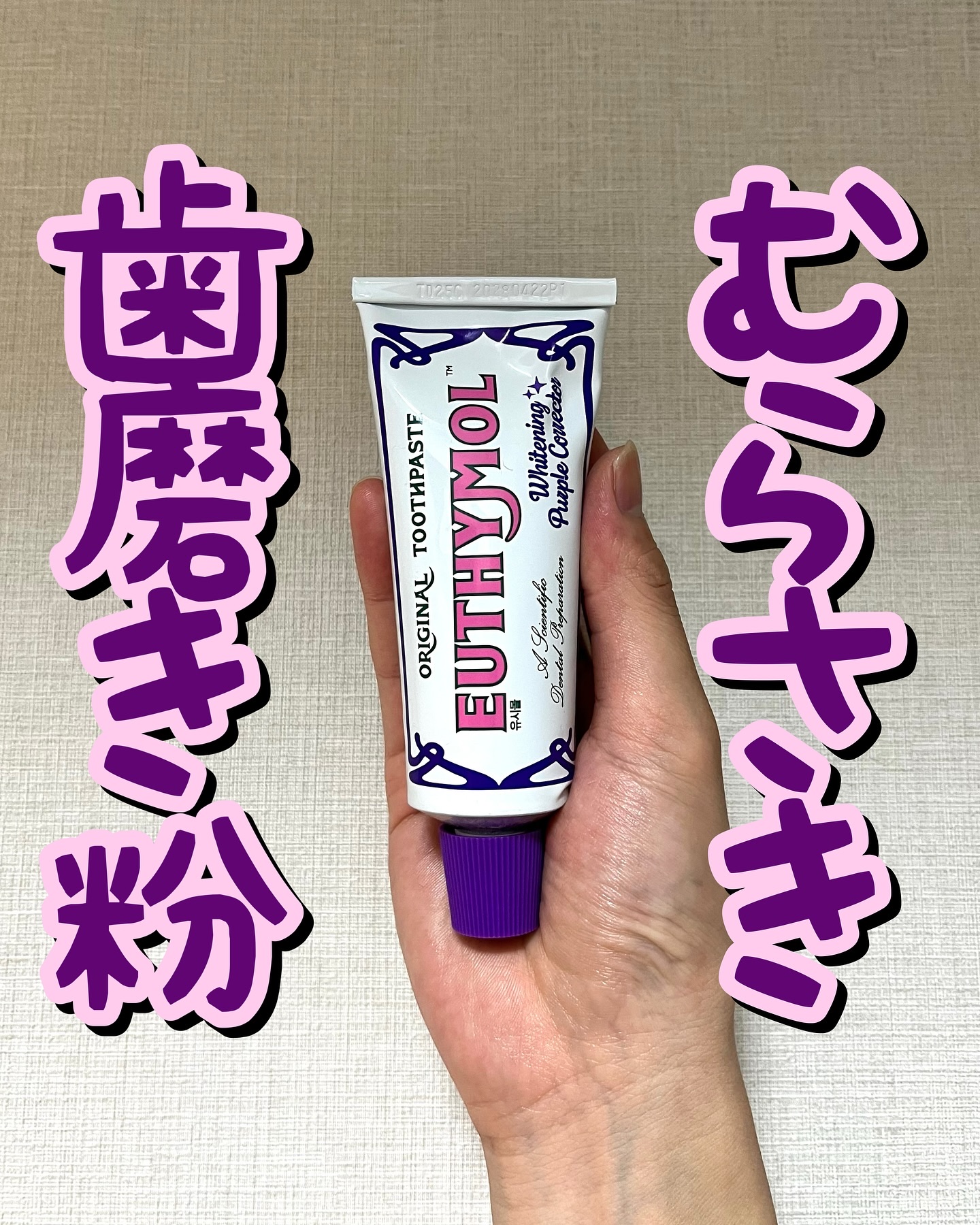 ホワイトパープル歯みがき ピーチフローラルミントの香り/EUTHYMOL/歯磨き粉を使ったクチコミ（1枚目）