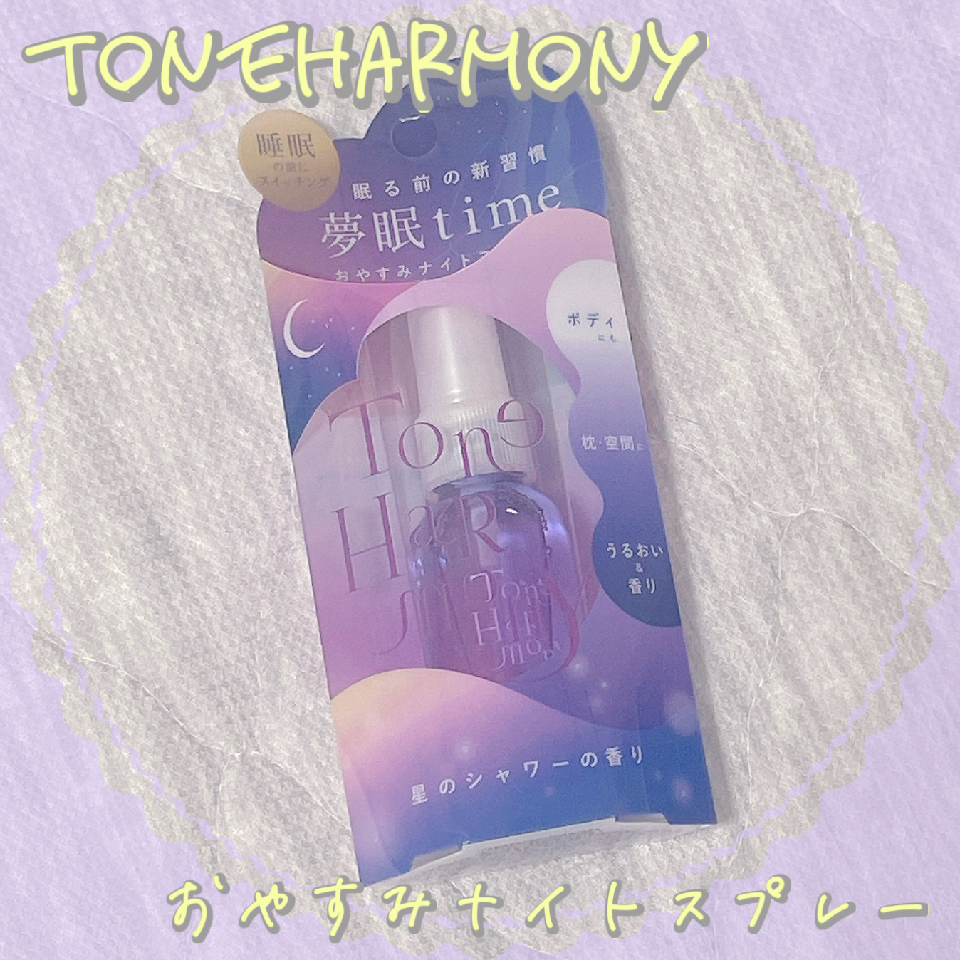 ST トーンハーモニー おやすみナイトスプレー /ビューティーワールド/ファブリックミストを使ったクチコミ（1枚目）