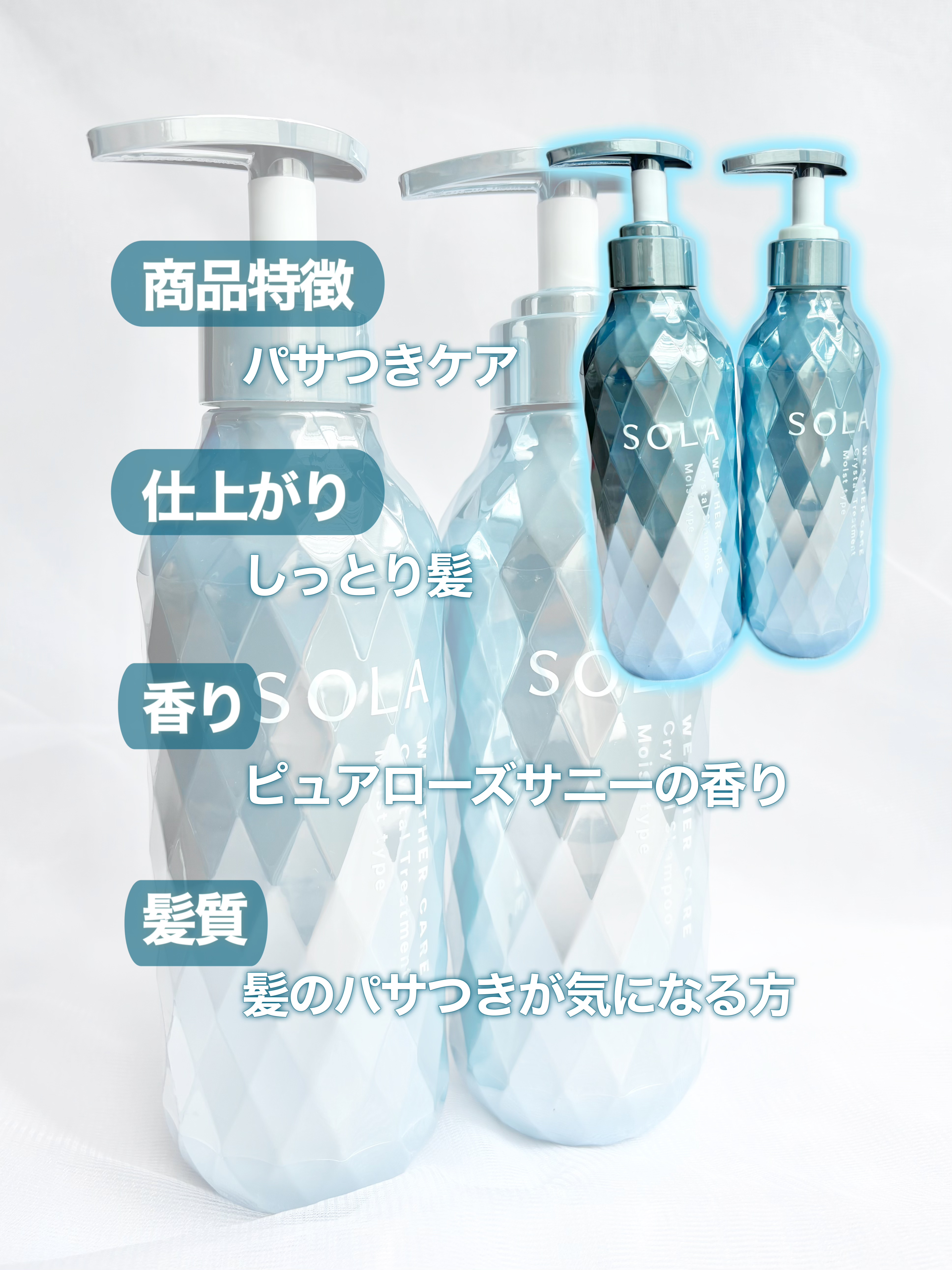 ソラ ウェザーケア クリスタル シャンプー/ヘアトリートメント モイストタイプ/SOLA WEATHER CARE/市販シャンプーを使ったクチコミ（2枚目）