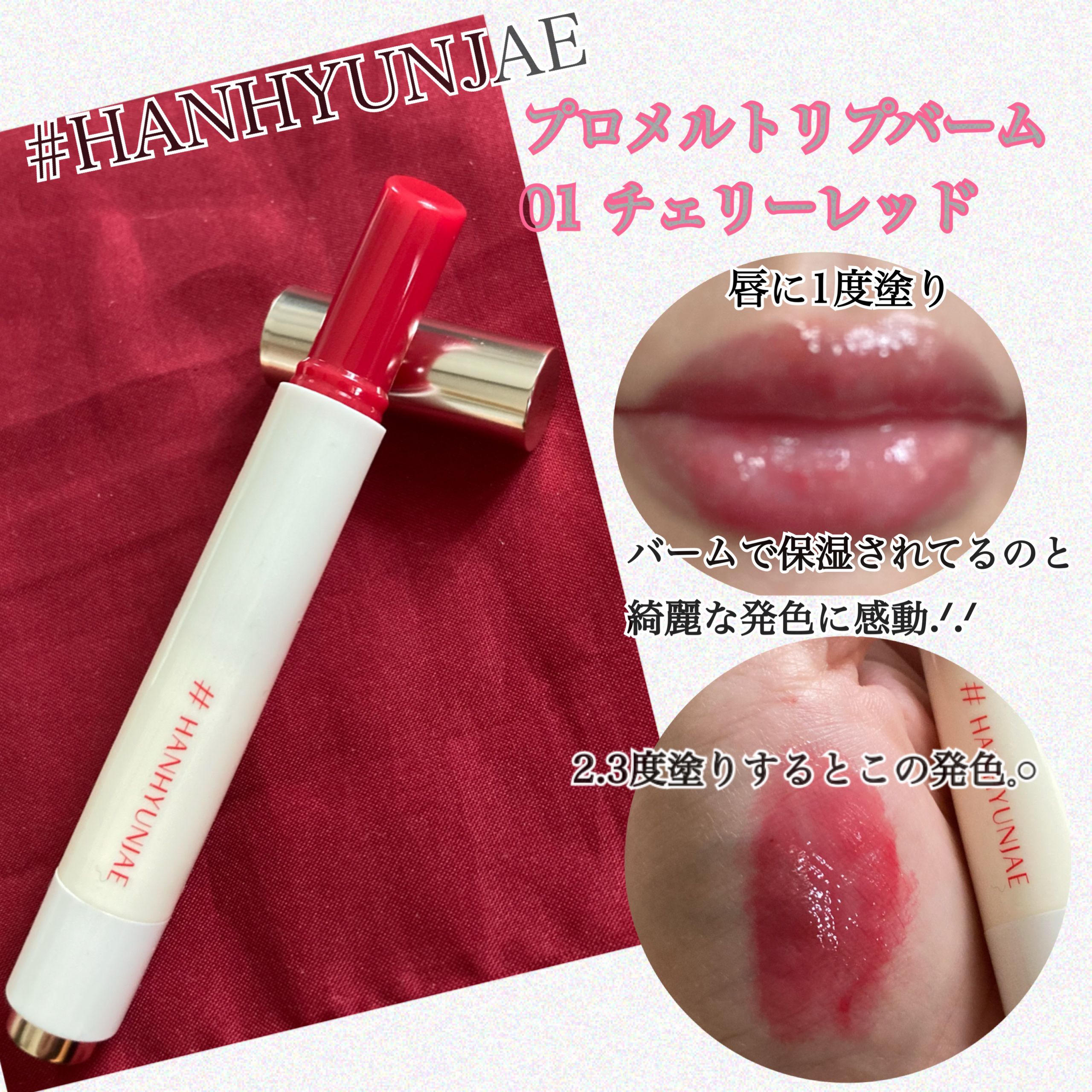プロメルトリップバーム/#HANHYUNJAE/リップバームを使ったクチコミ（1枚目）
