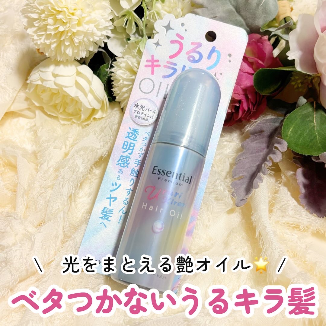 エッセンシャル プレミアム うるりキラリオイル/エッセンシャル/ヘアオイルを使ったクチコミ（1枚目）