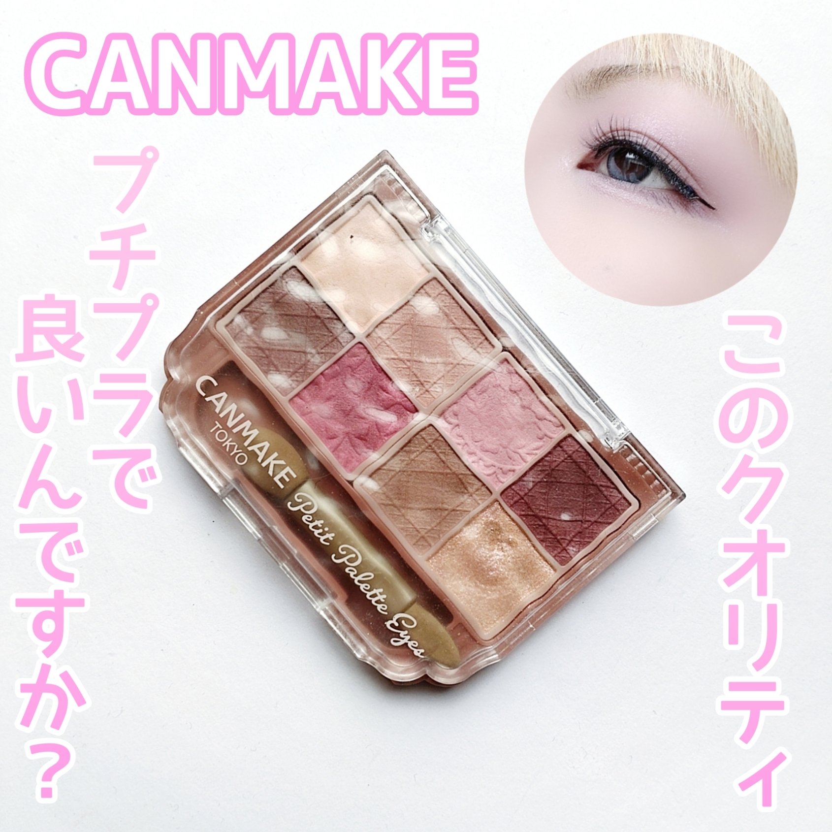 プティパレットアイズ（マットタイプ）/キャンメイク/パウダーアイシャドウを使ったクチコミ（1枚目）