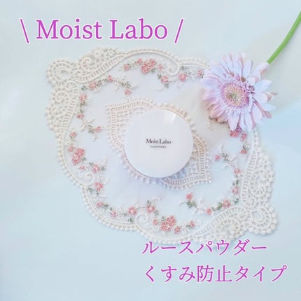 モイストラボ ルースパウダー〈くすみ防止タイプ〉/Moist Labo/ルースパウダーを使ったクチコミ(1枚目)