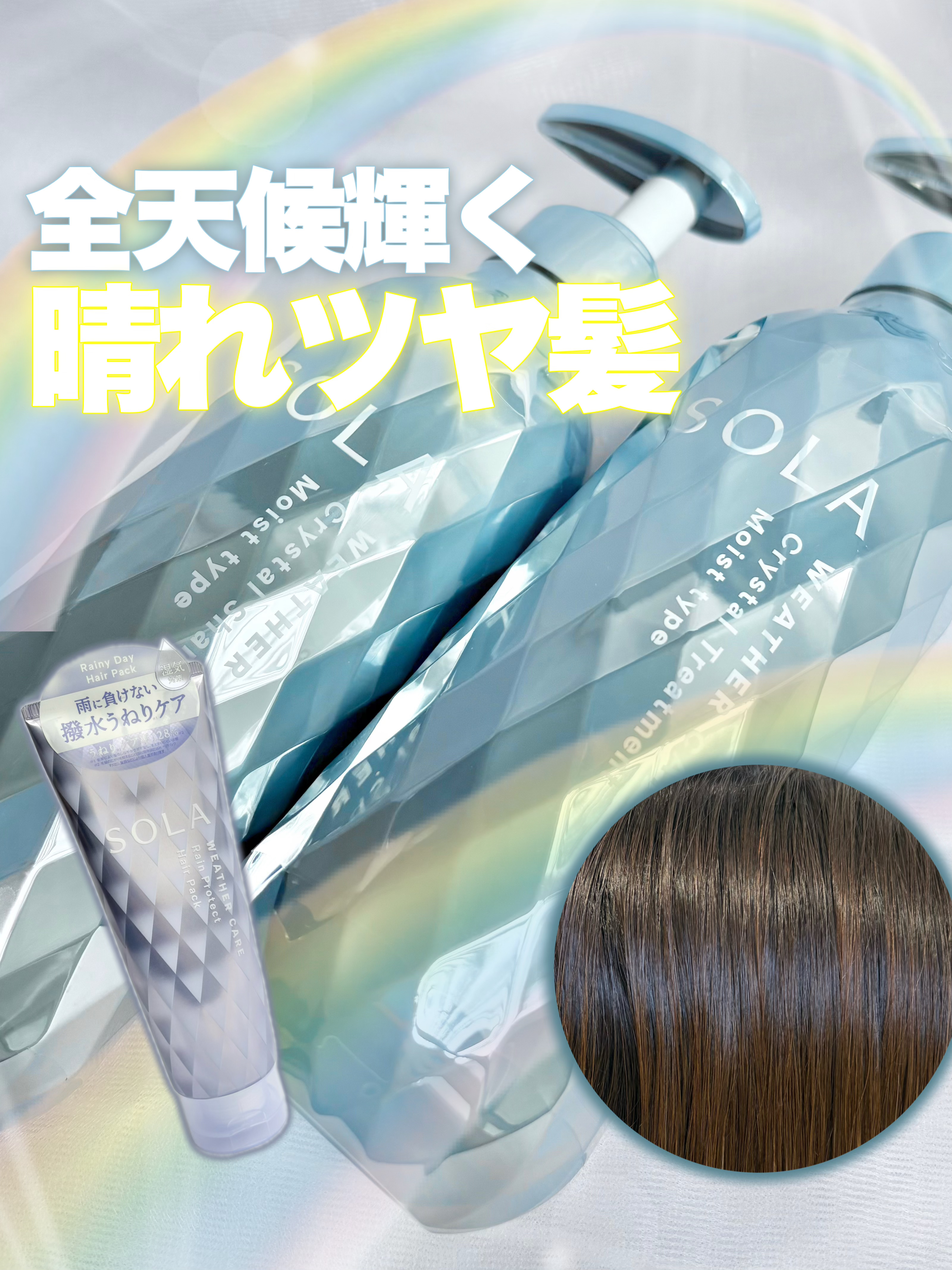 ソラ ウェザーケア クリスタル シャンプー/ヘアトリートメント モイストタイプ/SOLA WEATHER CARE/市販シャンプーを使ったクチコミ（1枚目）