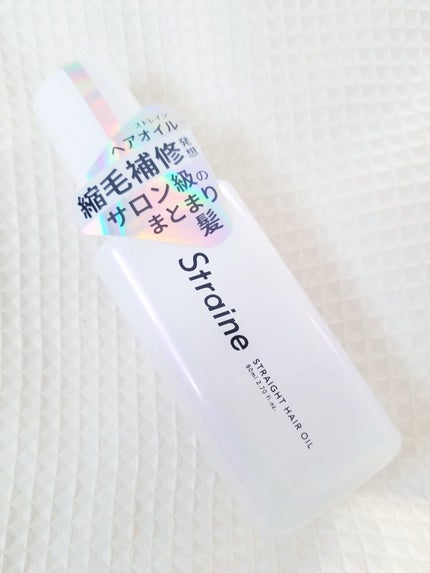 ストレートヘアオイル/Straine/ヘアオイルを使ったクチコミ(1枚目)