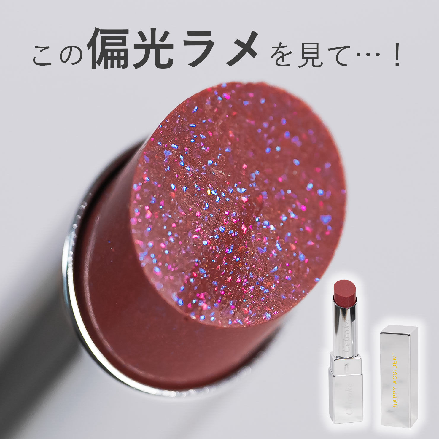 セルヴォーク アラウズ リップス/Celvoke/口紅を使ったクチコミ（1枚目）