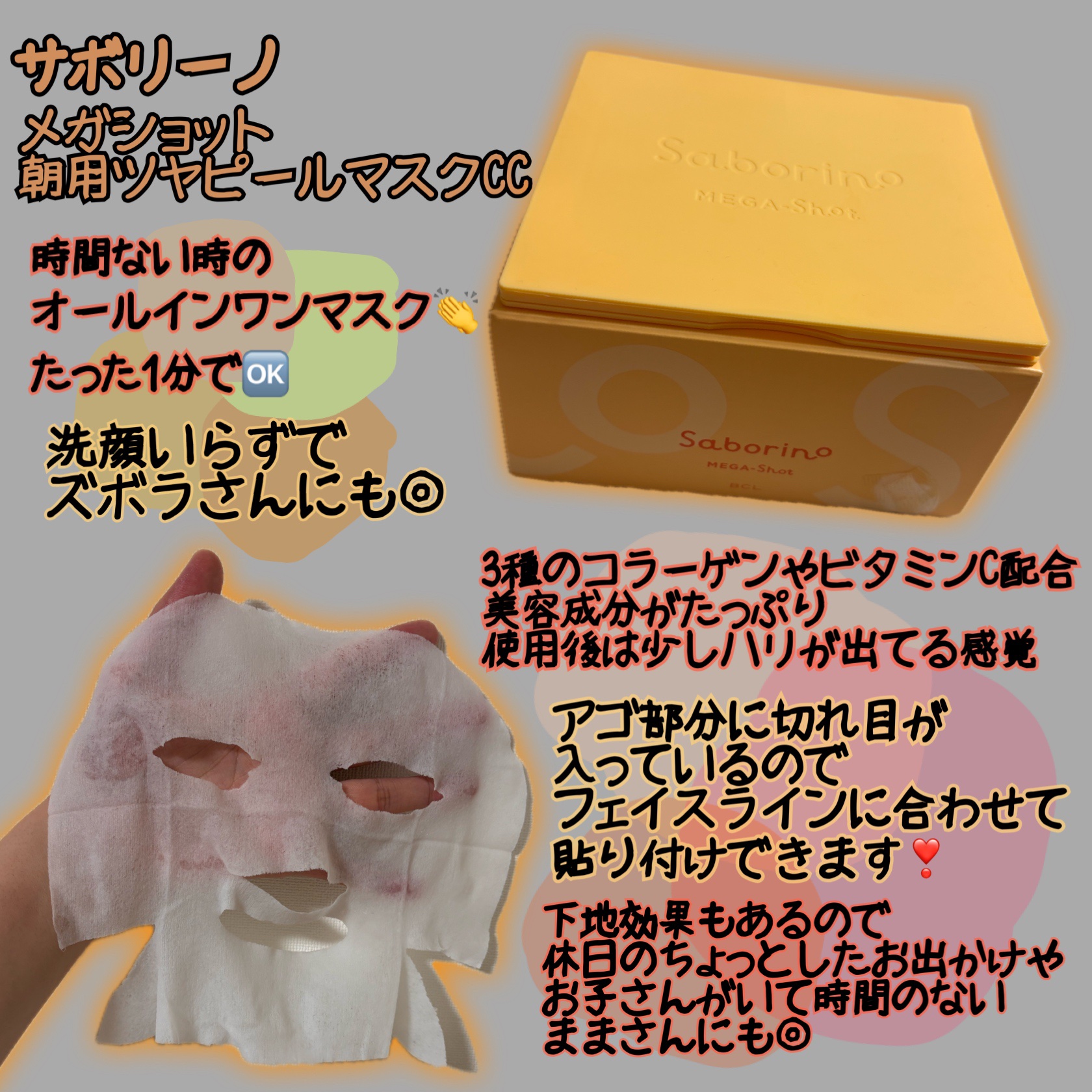 サボリーノ メガショット 朝用ツヤピールマスク CC/サボリーノ/シートマスク・パックを使ったクチコミ（1枚目）