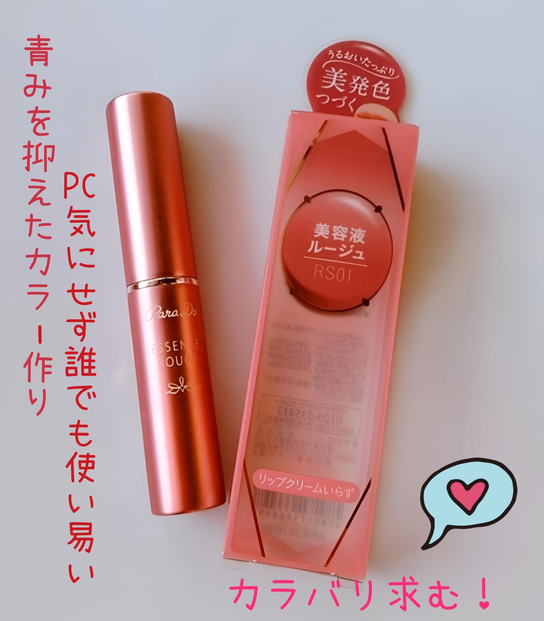 エッセンスルージュS/パラドゥ/口紅を使ったクチコミ（3枚目）