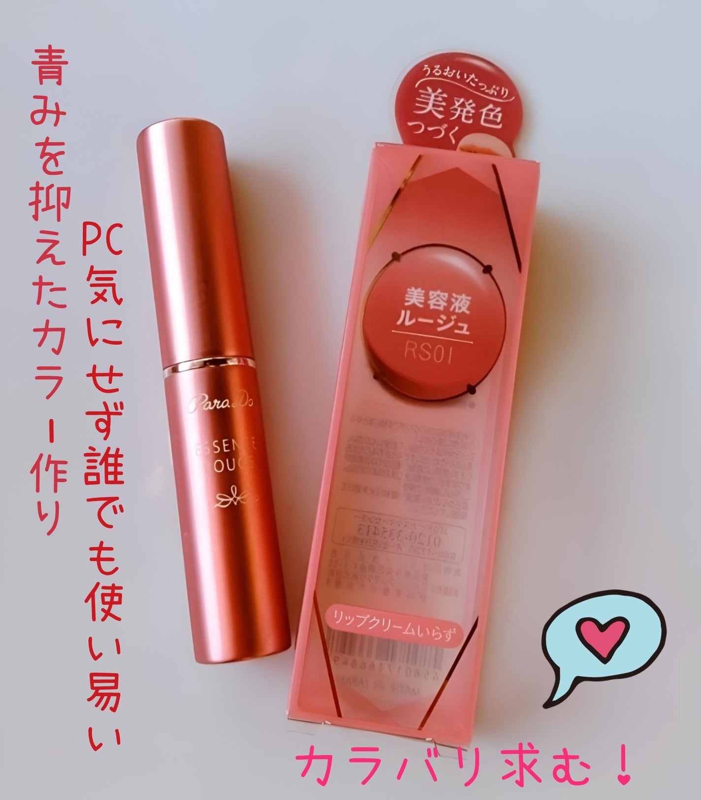 エッセンスルージュS/パラドゥ/口紅を使ったクチコミ(3枚目)