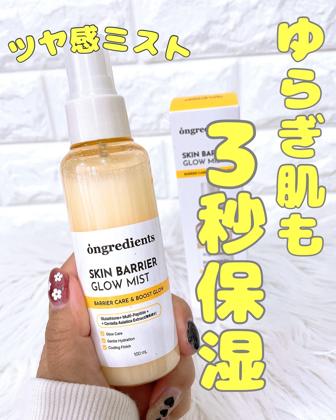 オングリディエンツ スキンバリアグローミスト/Ongredients/ミスト状化粧水を使ったクチコミ(1枚目)