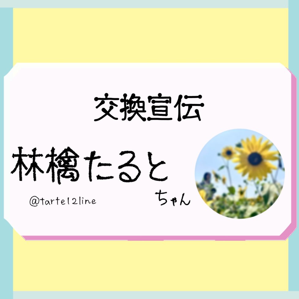 〖交換宣伝〗 林檎たるとちゃん🍎🥧


るるこ史上初の交換宣伝!!
いつも有益すぎる情報を発信してくれるたるとちゃん♡
おすすめポイント、 もっともっと書きたかったけど
頑張って4つに絞りました…！
おすすめ投稿は どれもおすすめしたく