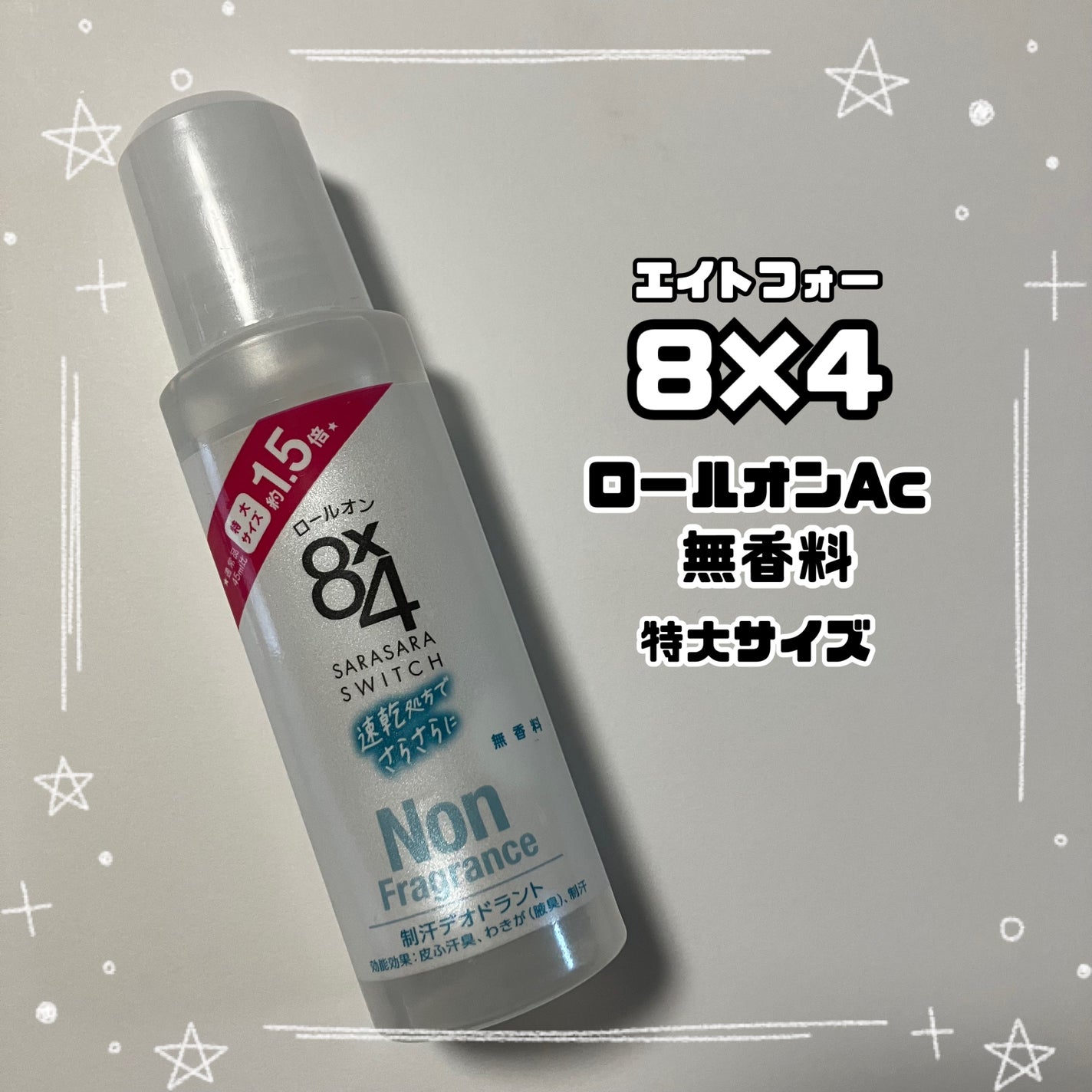 ロールオン 無香料/8x4/デオドラント・制汗剤を使ったクチコミ(1枚目)