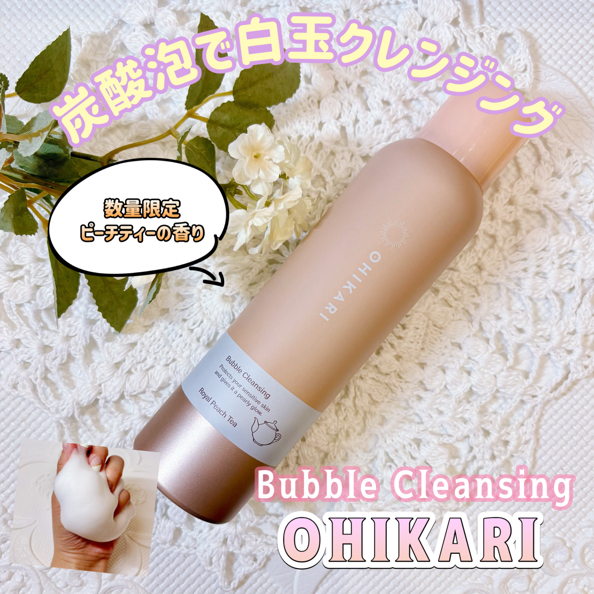 バブルクレンジング ロイヤルピーチティー/OHIKARI/クレンジングクリームを使ったクチコミ（1枚目）