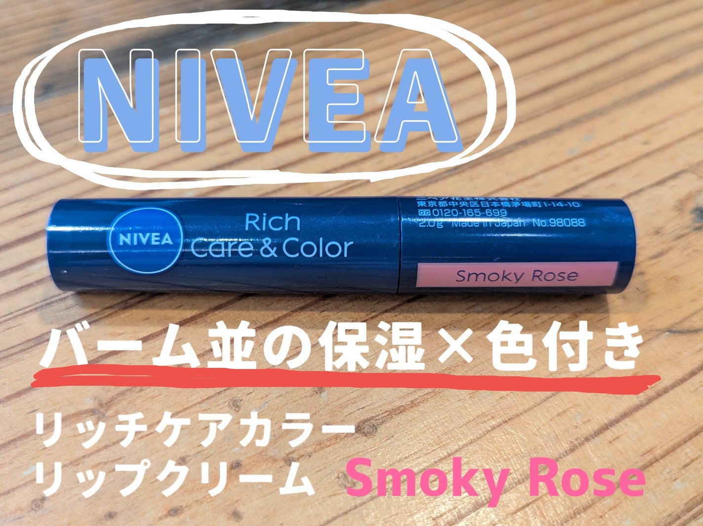 ニベア リッチケア&カラーリップ/ニベア/リップクリームを使ったクチコミ(1枚目)