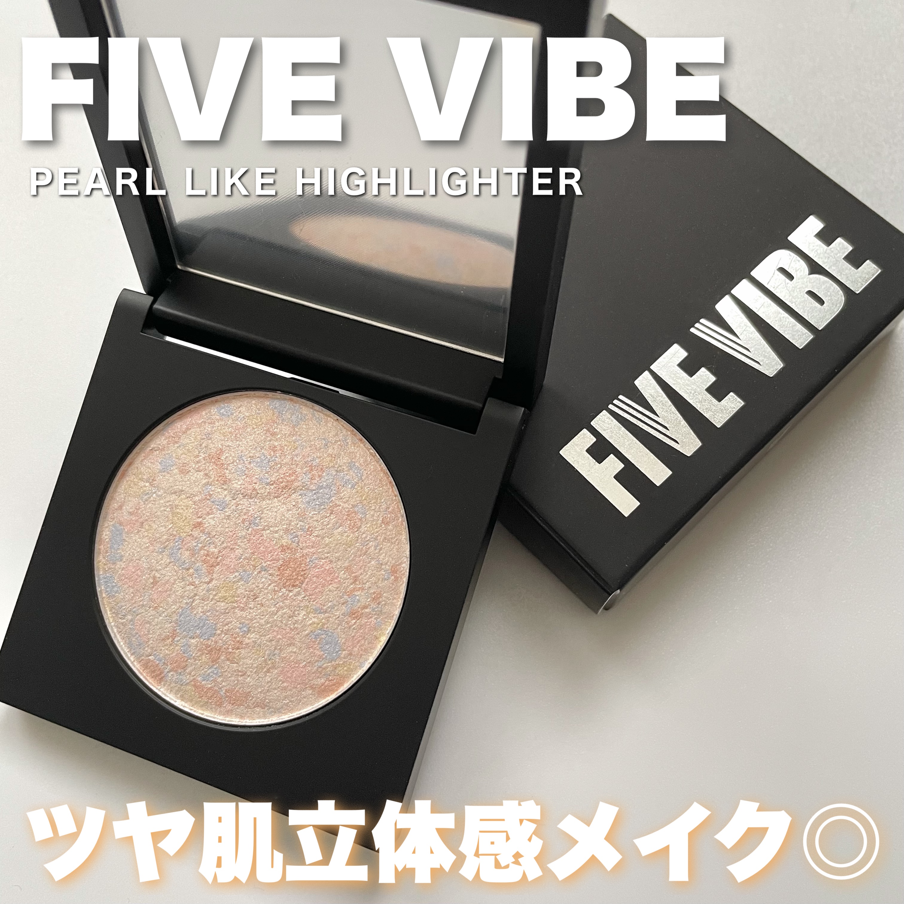 パールライクハイライター/FIVE VIBE/パウダーハイライトを使ったクチコミ（1枚目）