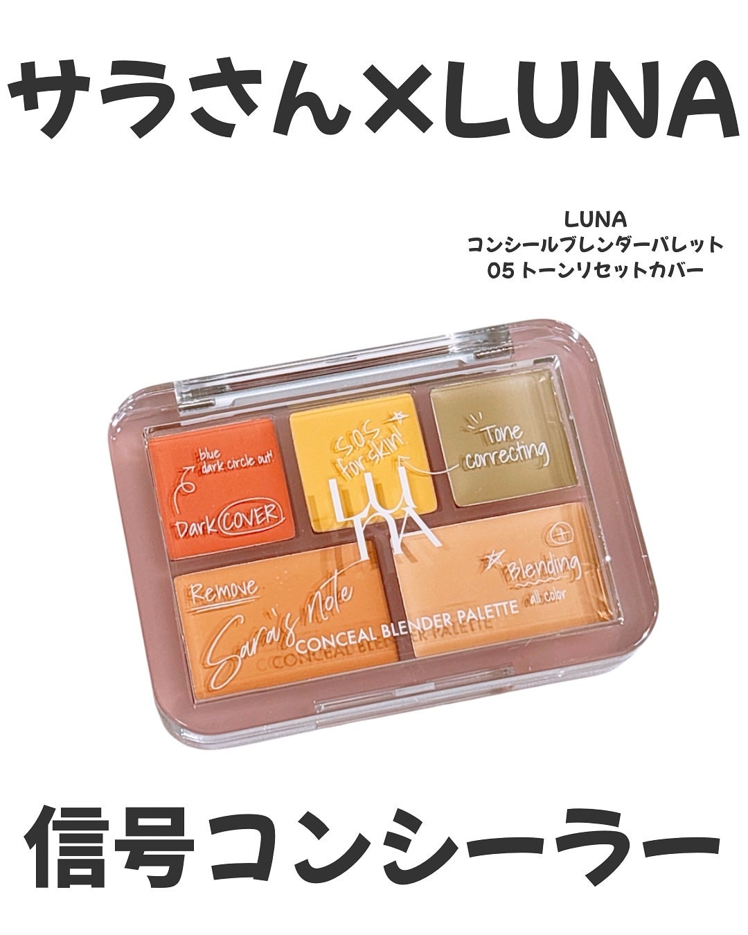 コンシールブレンダーパレット/LUNA/パレットコンシーラーを使ったクチコミ(1枚目)