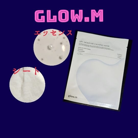 ダーマHPCモイスチャーカーミングマスク/Glow.M/シートマスク・パックを使ったクチコミ(1枚目)
