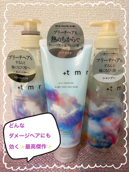 ブライト シャンプー/トリートメント/+tmr/市販シャンプーを使ったクチコミ(1枚目)