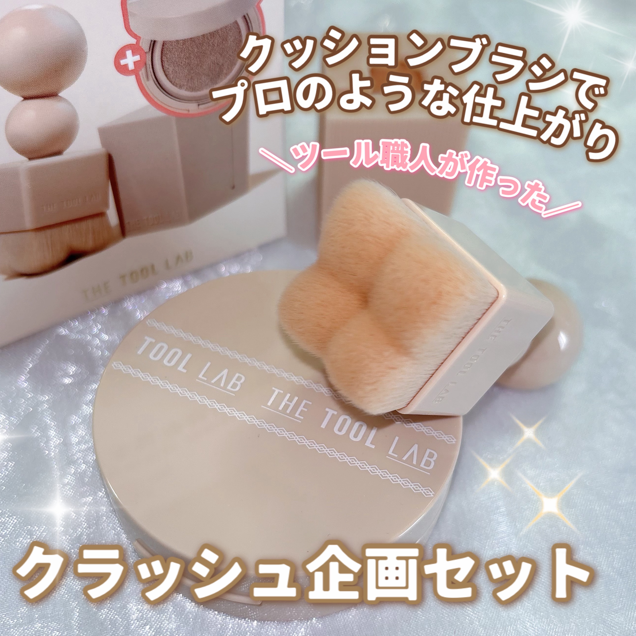 THE TOOL LAB クラッシュ企画セット/THE TOOL LAB/その他キットセットを使ったクチコミ（1枚目）