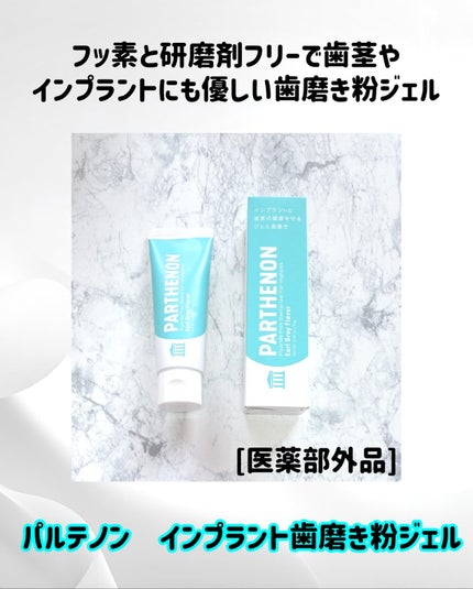 インプラント歯磨きジェル/パルテノン/歯磨き粉を使ったクチコミ(2枚目)