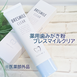 ブレスマイルクリア/BRESMILE(ブレスマイル)/歯磨き粉を使ったクチコミ（1枚目）