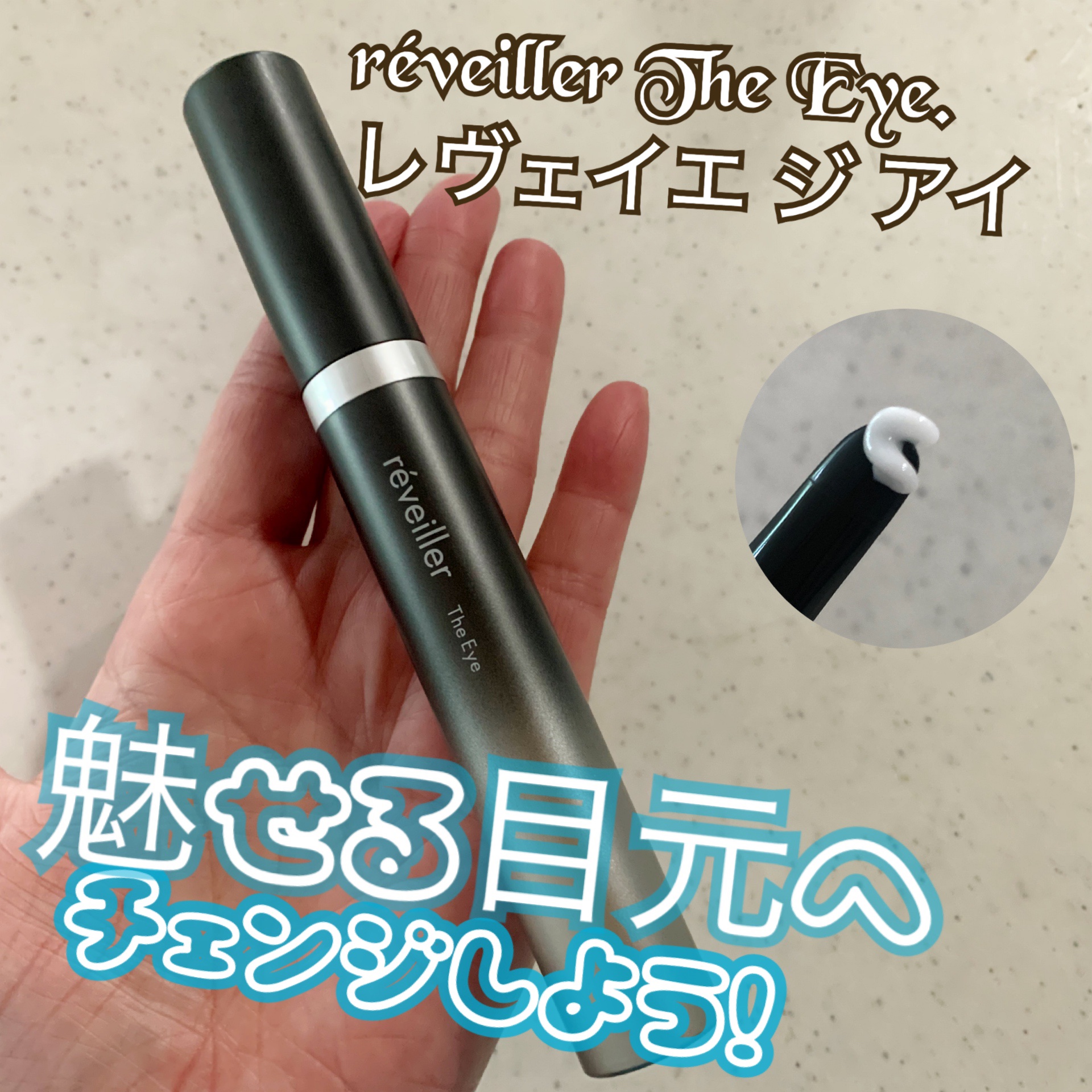 試してみた】The Eye réveillerの効果・肌質別の口コミ・レビュー | LIPS