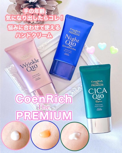 コエンリッチ ザ プレミアム 薬用リンクルホワイト ハンドクリーム/コエンリッチQ10/ハンドクリームを使ったクチコミ(1枚目)