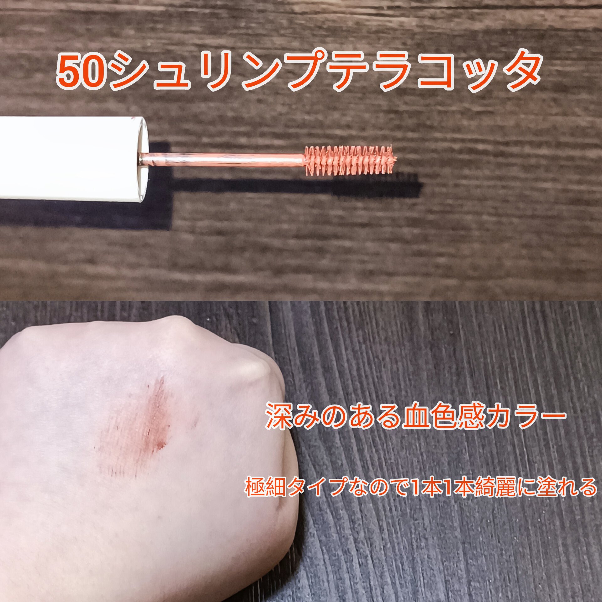 スキニーカラーブロウ/シアーズ/眉マスカラを使ったクチコミ（2枚目）