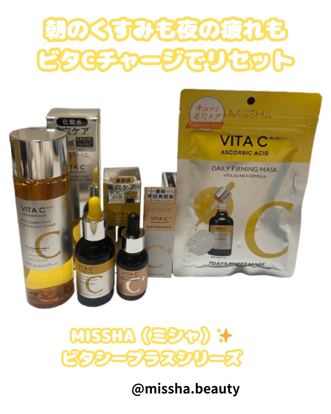 コスメ大好きフォロバ100 on LIPS 「✨MISSHA(ミシャ)✨ビタシープラスシリーズで透明感チャー..」(1枚目)