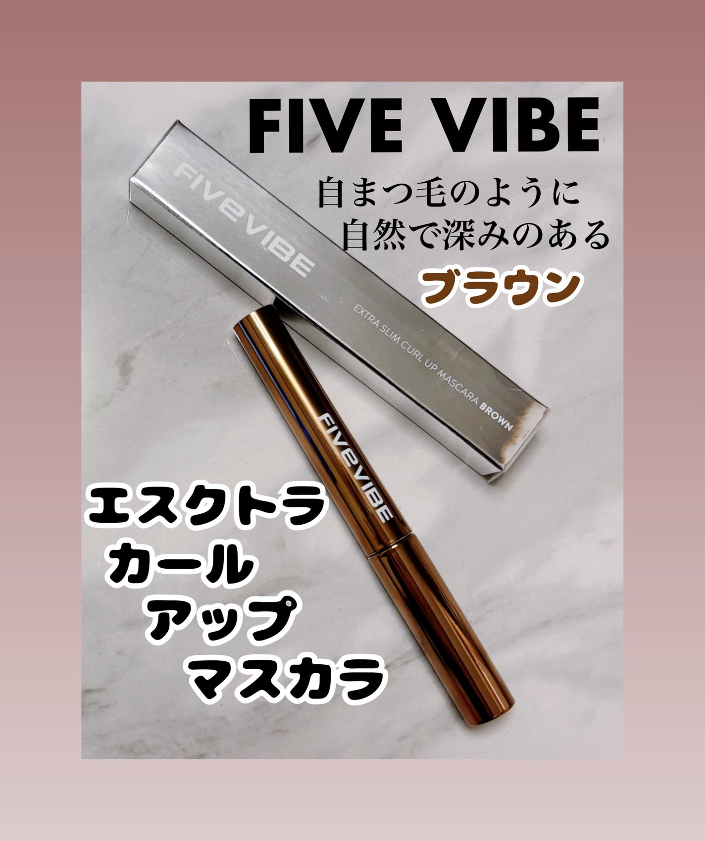 エクストラ スリム カールアップ マスカラ/FIVE VIBE/マスカラを使ったクチコミ(1枚目)