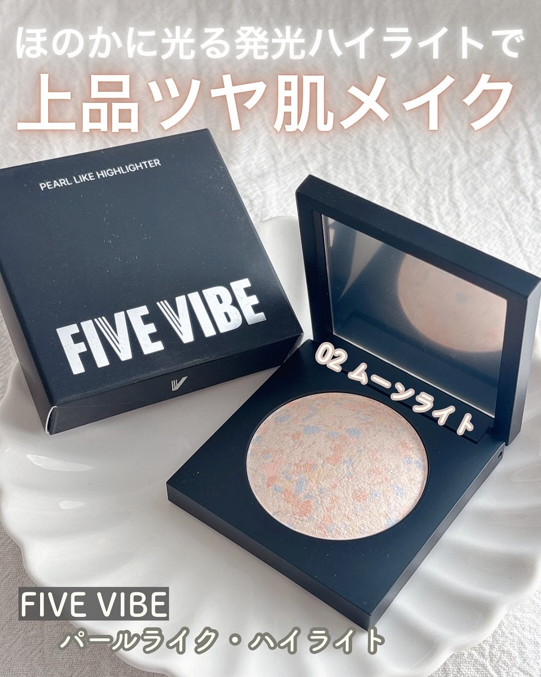 パールライクハイライター/FIVE VIBE/パウダーハイライトを使ったクチコミ(1枚目)