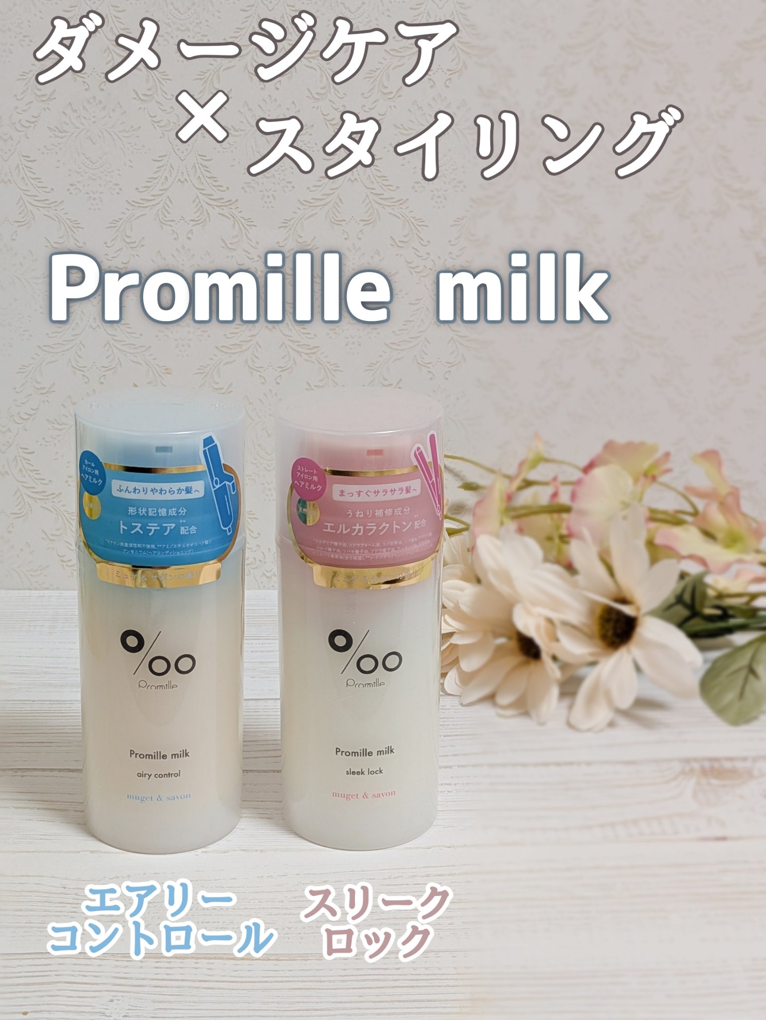 プロミルミルク エアリーコントロール/Promille/ヘアミルクを使ったクチコミ（1枚目）