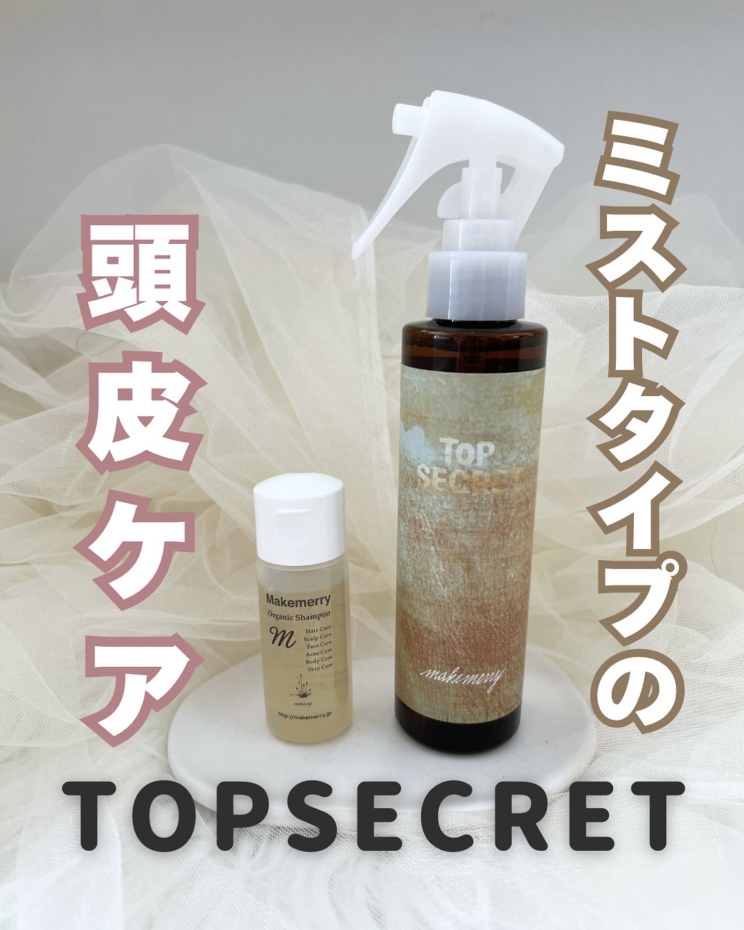 頭皮ローション トップシークレット/Makemerry/頭皮ローションを使ったクチコミ（1枚目）