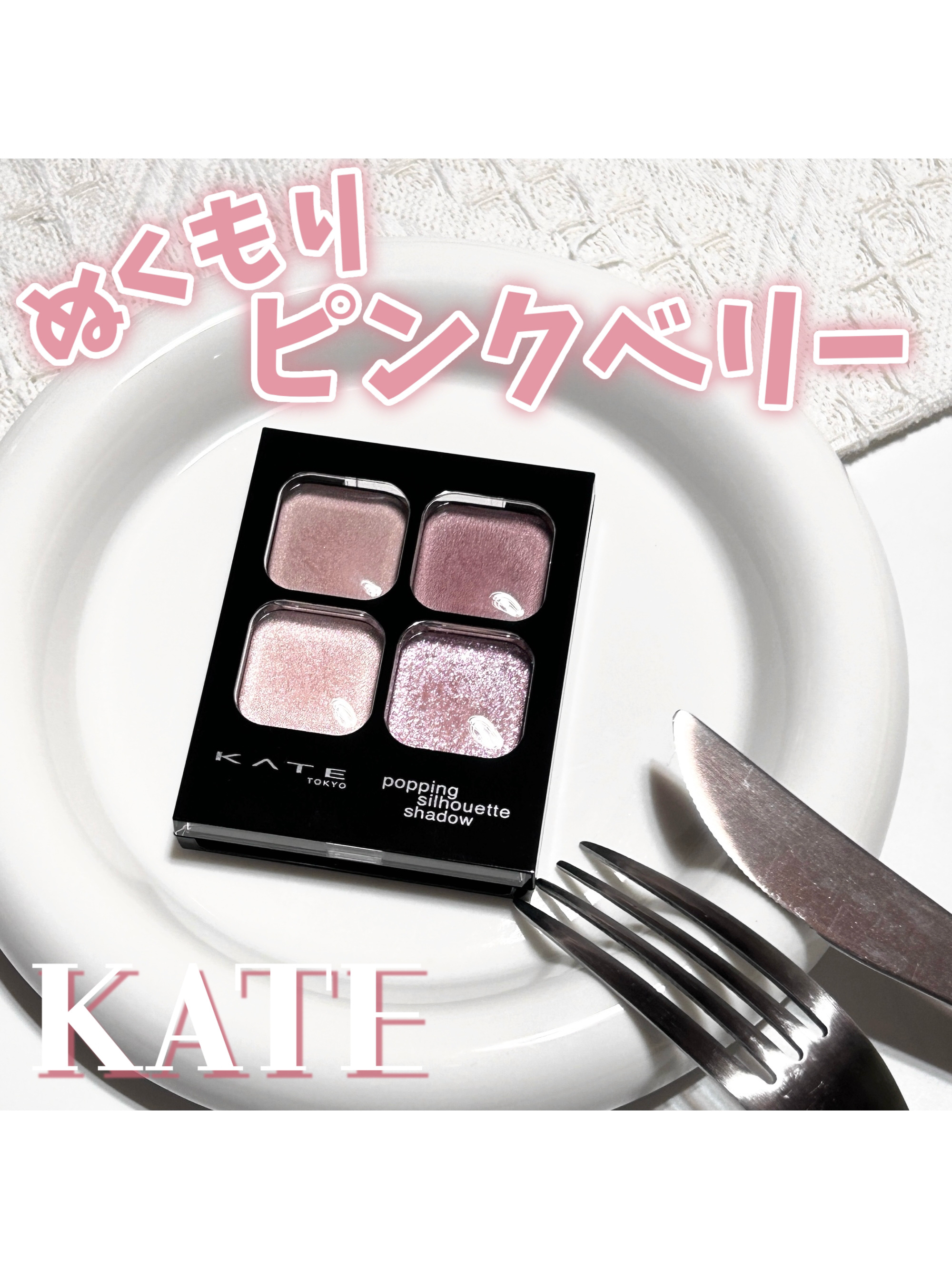 ケイト ポッピングシルエットシャドウ/KATE/アイシャドウパレットを使ったクチコミ（1枚目）