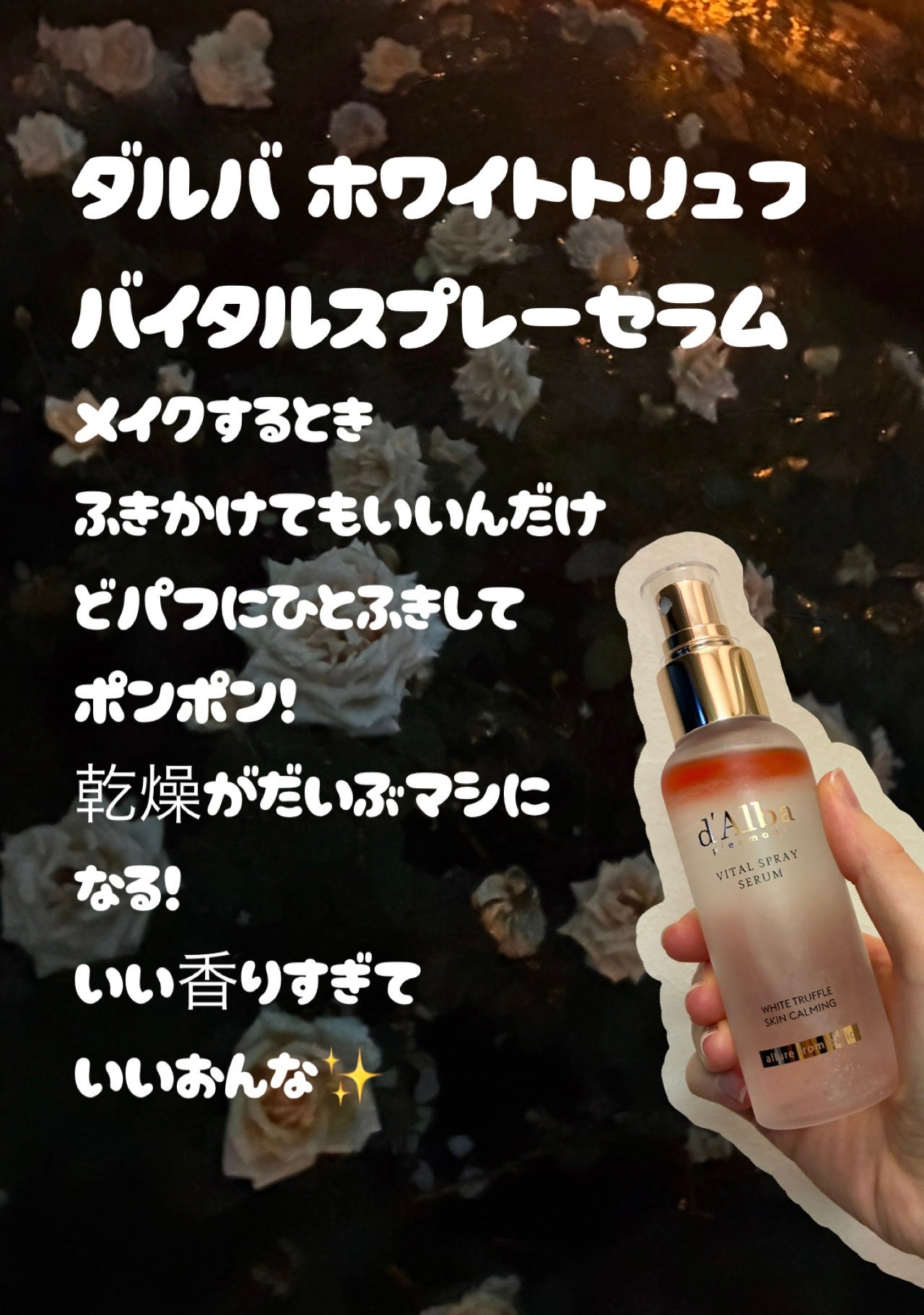 ダルバ ホワイトトリュフバイタルスプレーセラム/ダルバ/ミスト状化粧水を使ったクチコミ(2枚目)