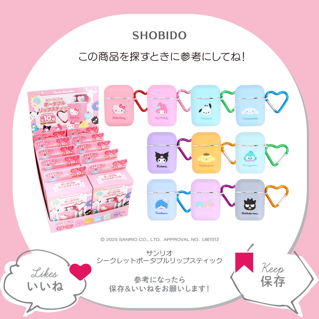 サンリオキャラクターズ シークレットポータブルリップスティック/SHOBIDO/口紅を使ったクチコミ(3枚目)