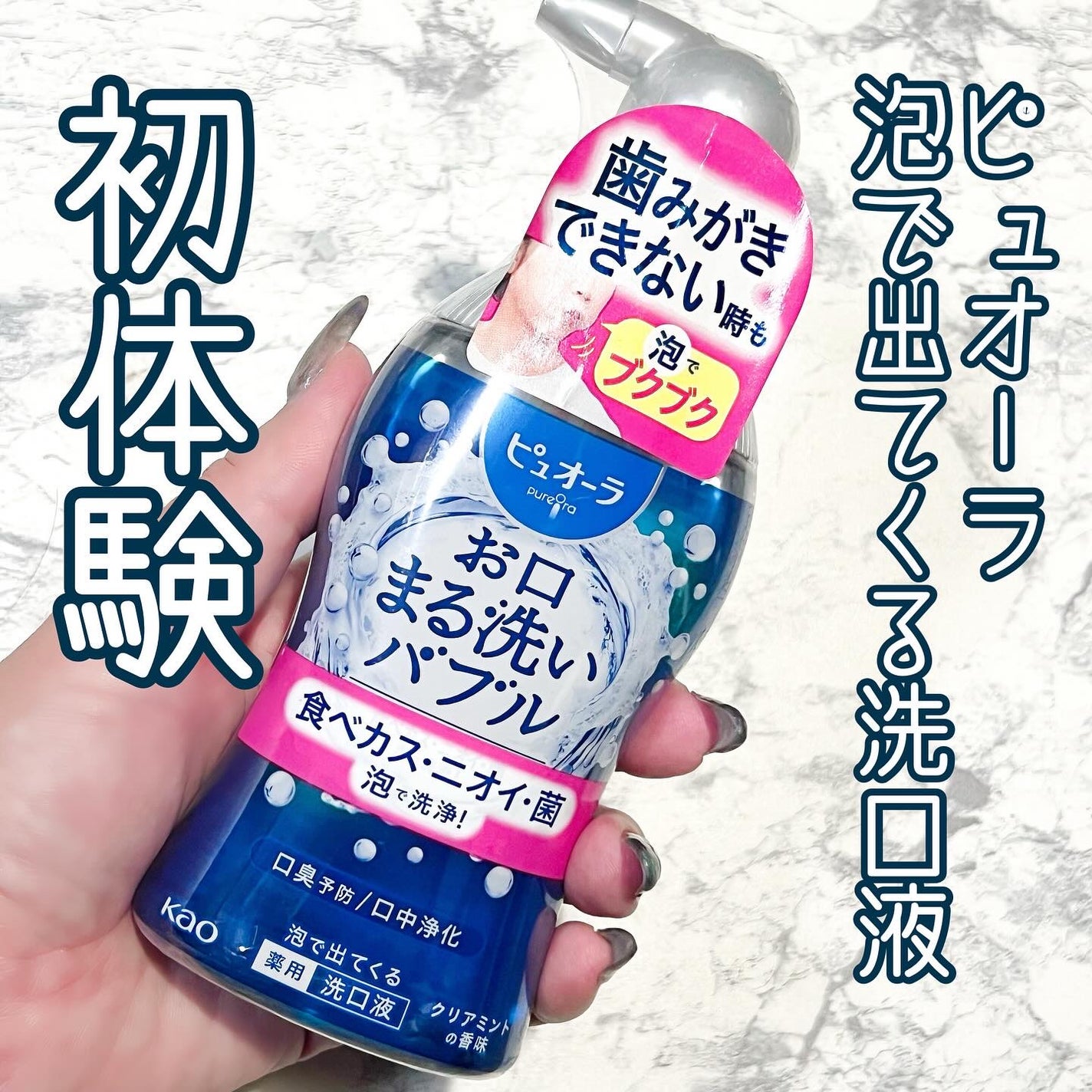 ピュオーラ 泡で出てくる洗口液 クリアミント【医薬部外品】/ピュオーラ/マウスウォッシュ・スプレーを使ったクチコミ(1枚目)