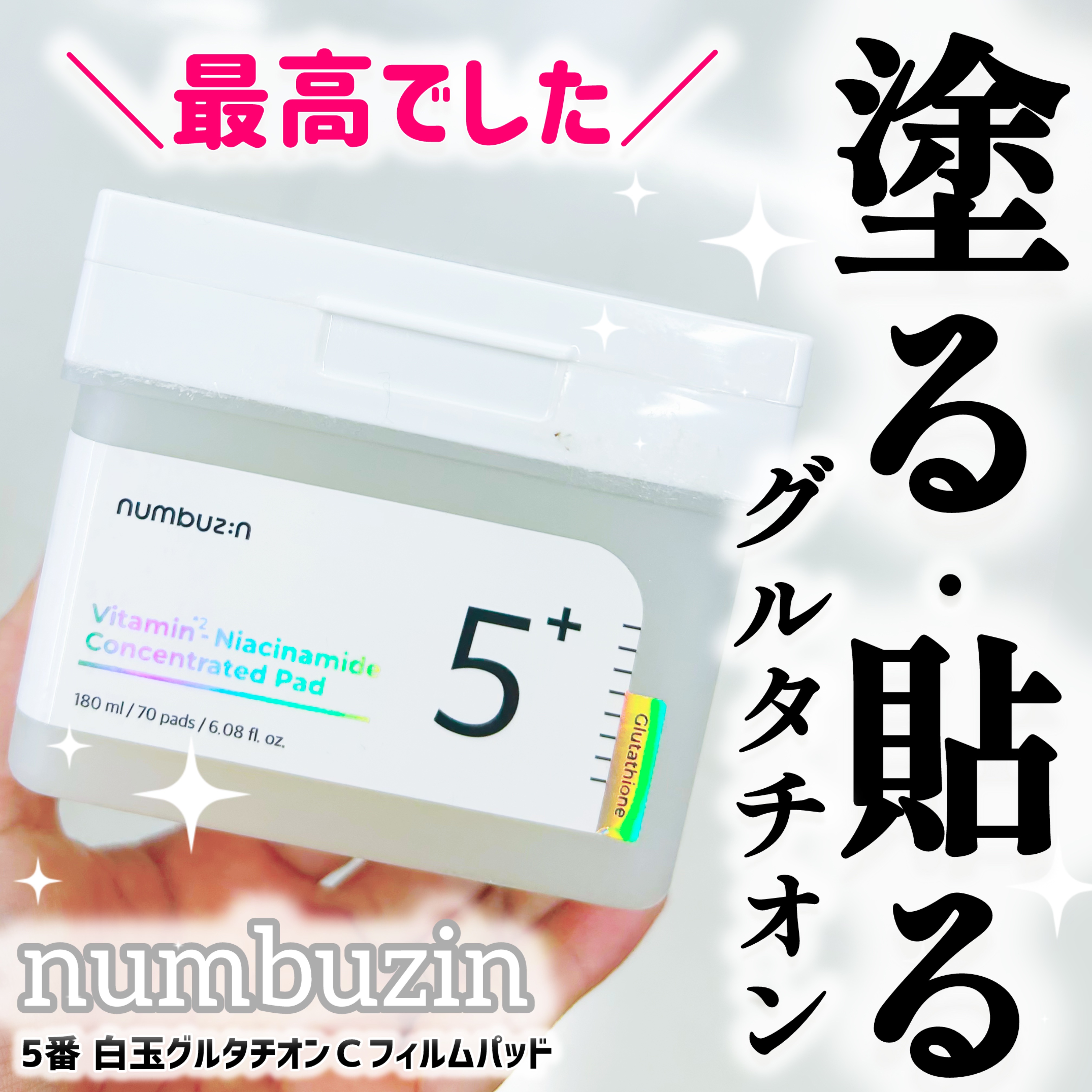 5番 白玉グルタチオンＣフィルムパッド/numbuzin/トナーパッドを使ったクチコミ（1枚目）