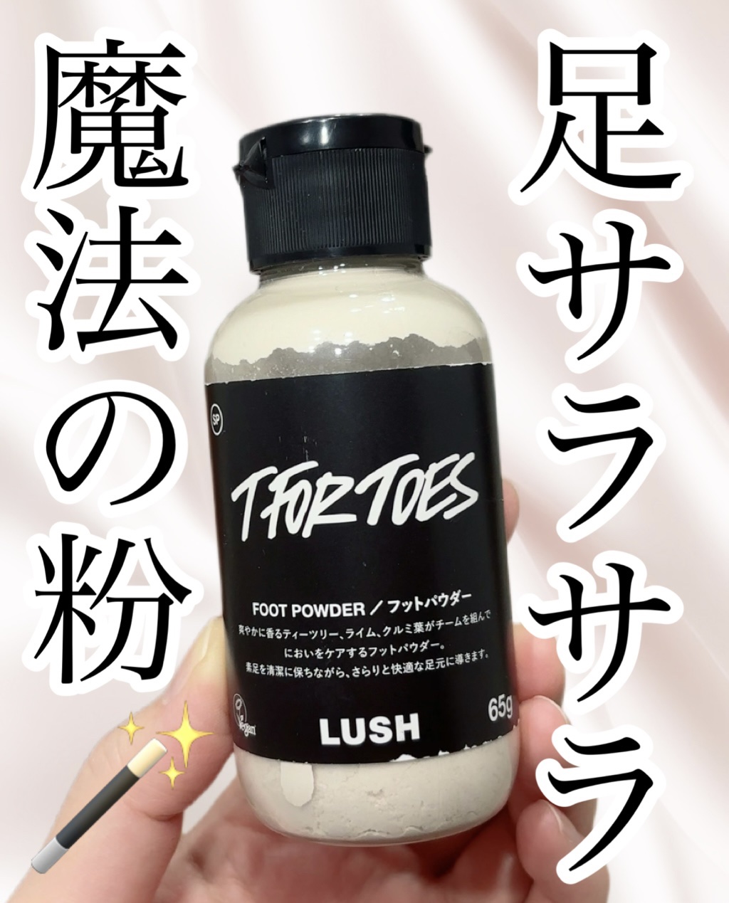 ラッシュ 素足のTブレーク パパの足 です


足がサラッサラ＆においが気にならなくなる魔法のパウダー🪄︎︎✨
においも抑えてくれるので、これからのブーツの季節には必須💁🏻‍♀️
朝使用しても夜まで余裕で持ちますし、においも足のベタつ