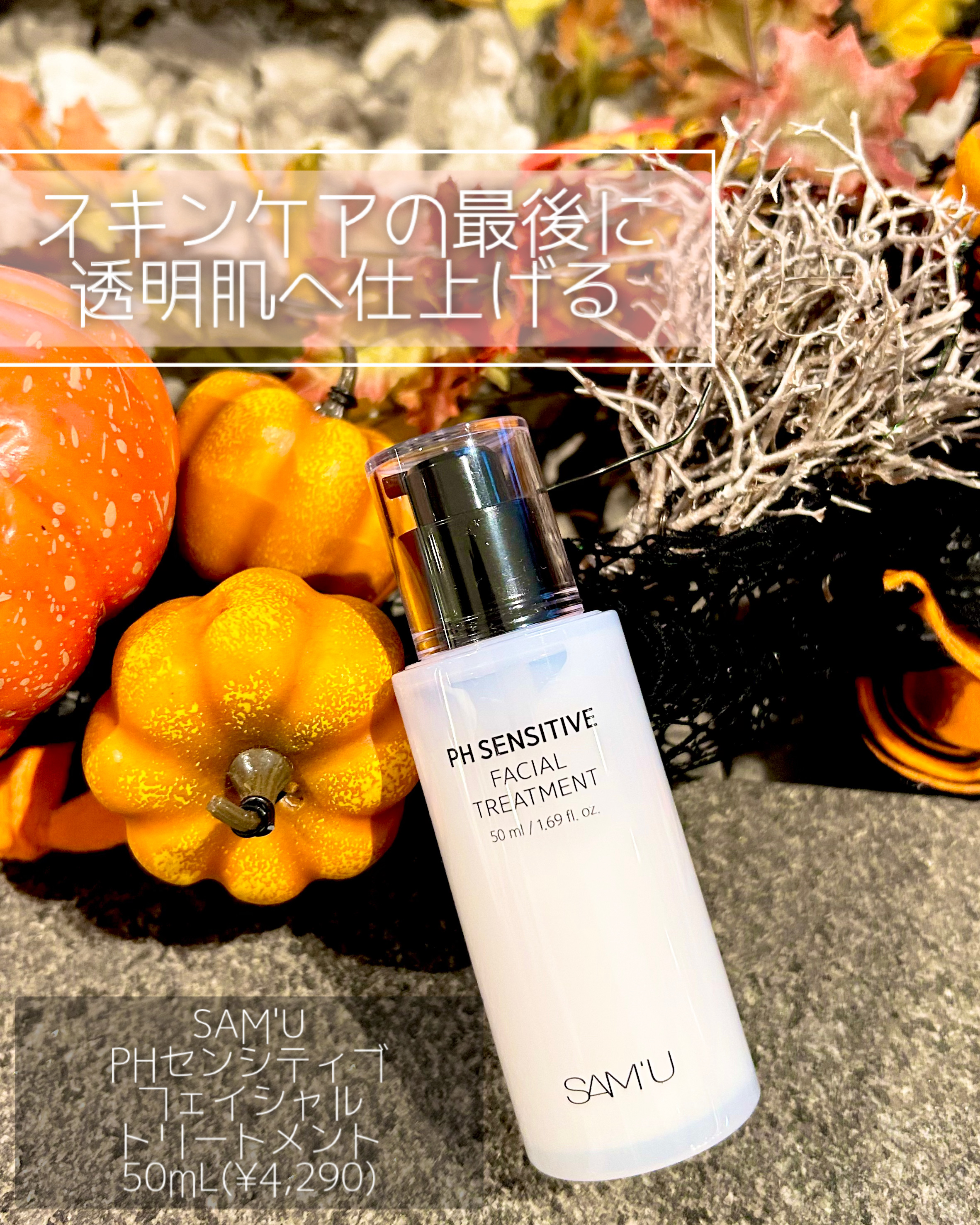 サミュ PHセンシティブフェイシャルトリートメント/SAM'U/美容液を使ったクチコミ（1枚目）