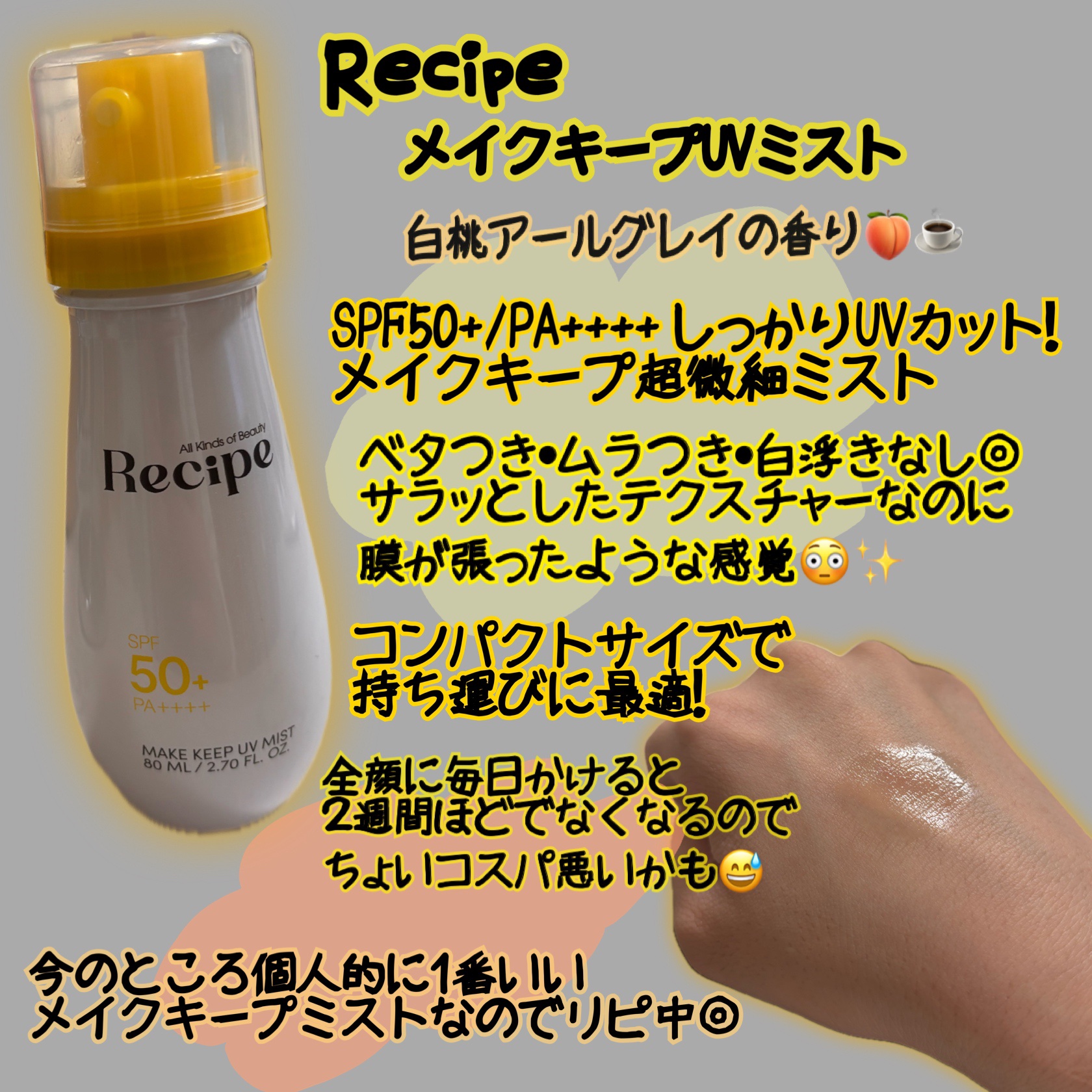 メイクキープUVミスト/Recipe/日焼け止めミスト・スプレーを使ったクチコミ（1枚目）