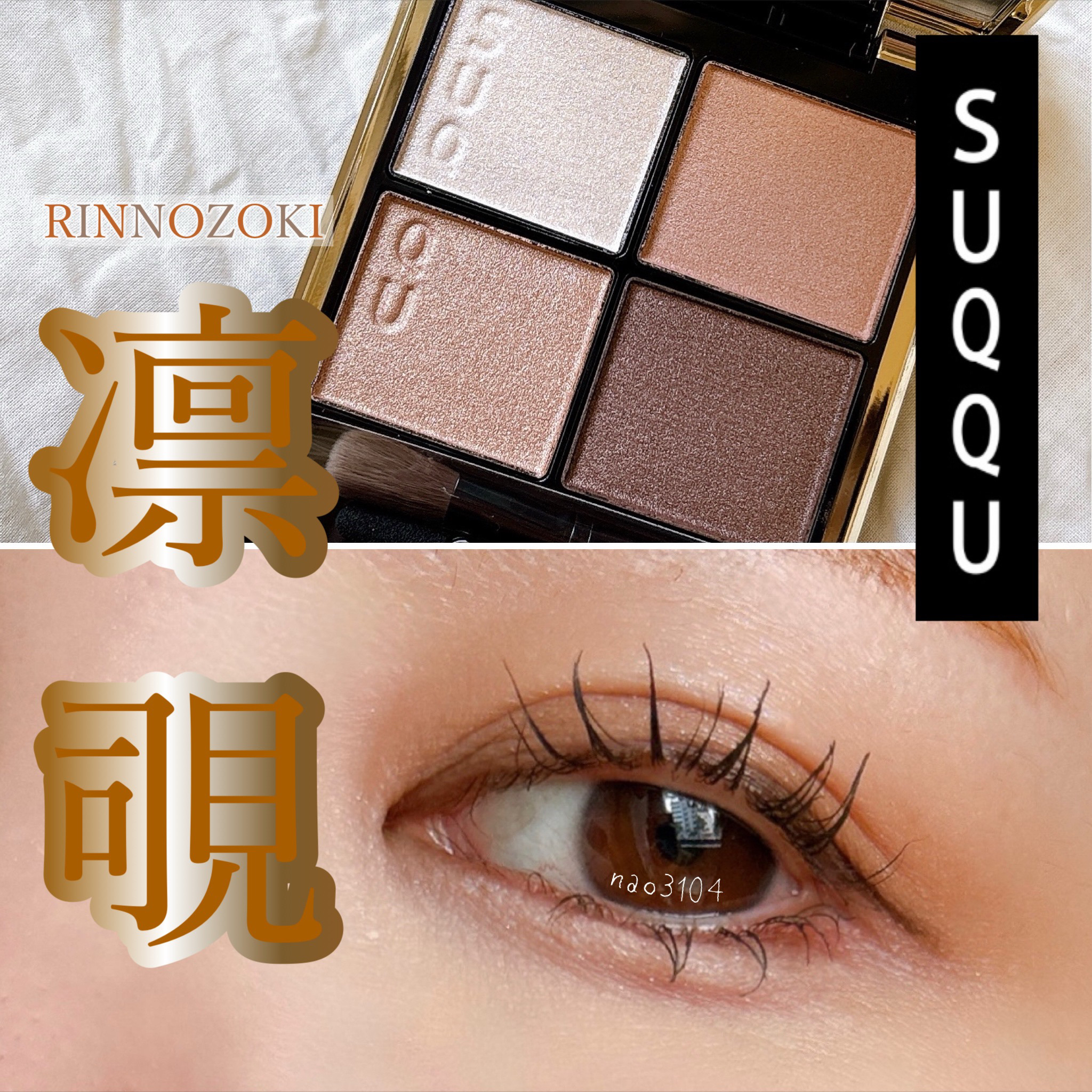 シグニチャー カラー アイズ/SUQQU/アイシャドウパレットを使ったクチコミ（1枚目）