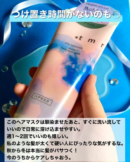 プラストゥモロー モイスト ヒートケアマスク/+tmr/ヘアマスク・ヘアパックを使ったクチコミ(7枚目)