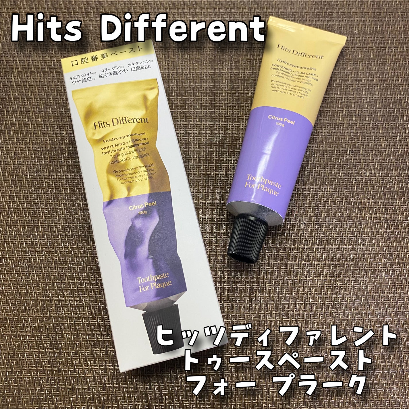 ヒッツディファレント トゥースペースト フォー プラーク/Hits Different/歯磨き粉を使ったクチコミ(1枚目)