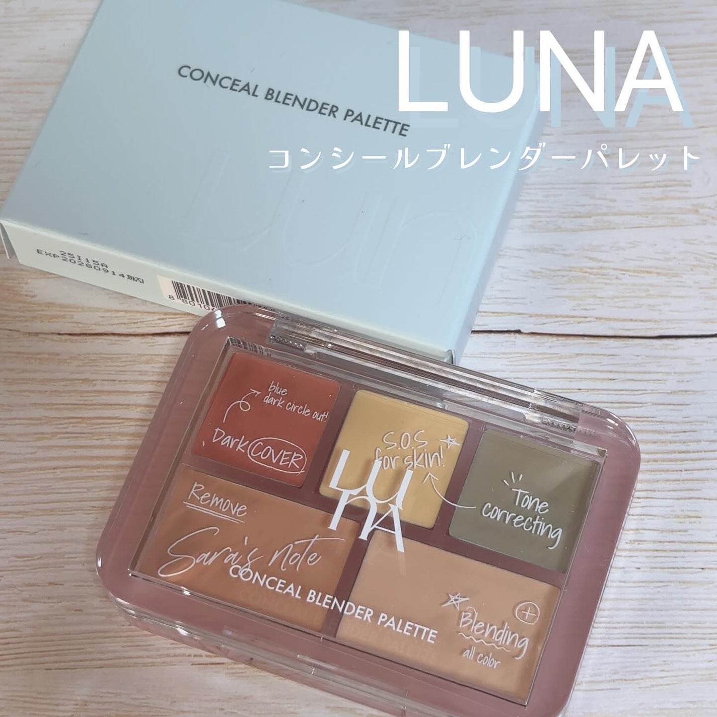 コンシールブレンダーパレット/LUNA/パレットコンシーラーを使ったクチコミ(1枚目)