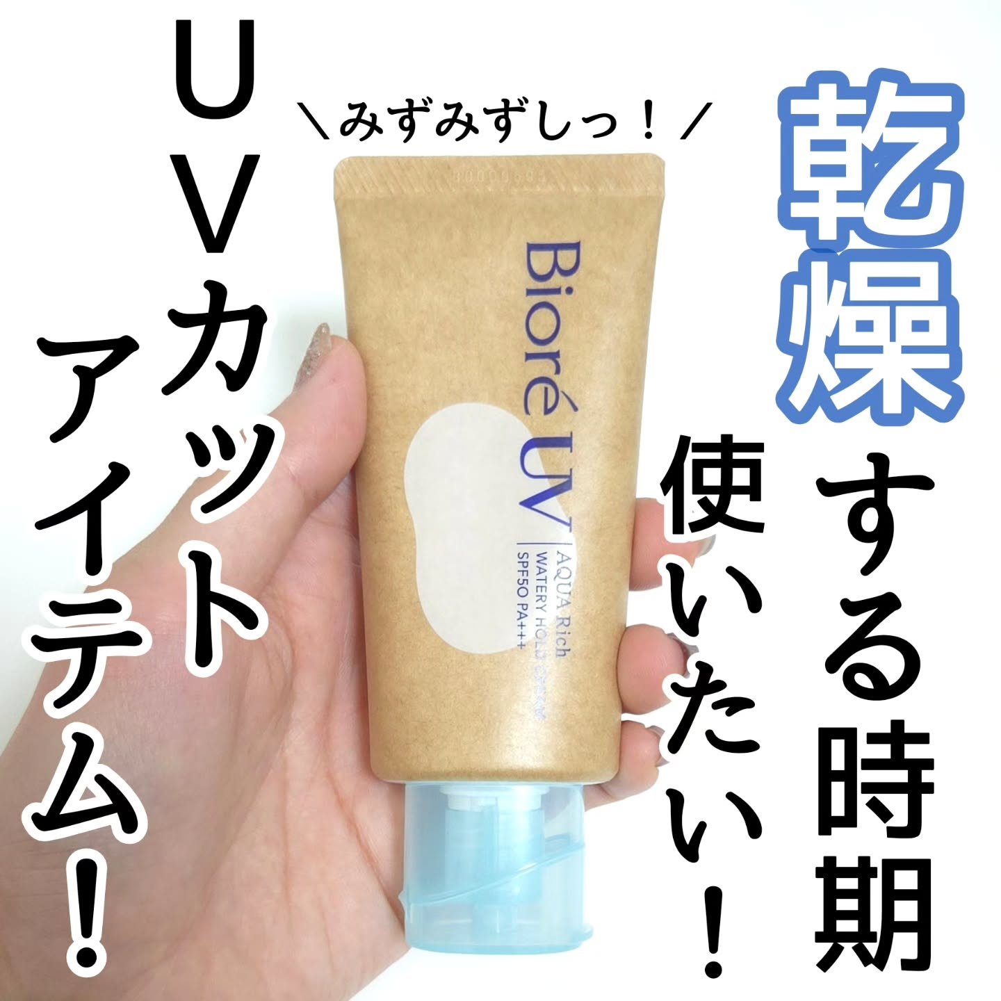 ビオレUV アクアリッチ ウォータリーホールドクリーム（水肌記憶UV）/ビオレ/日焼け止めクリームを使ったクチコミ（1枚目）