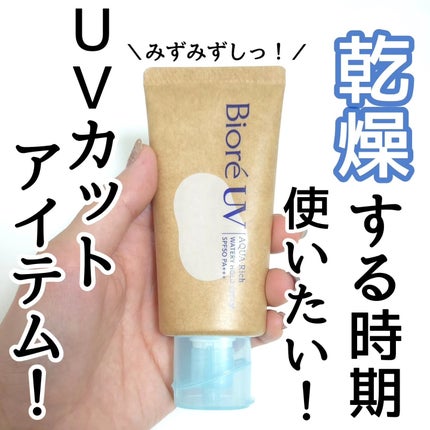 ビオレUV アクアリッチ ウォータリーホールドクリーム(水肌記憶UV)/ビオレ/日焼け止めクリームを使ったクチコミ(1枚目)